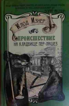 Книга Изнер К. Происшествие на кладбище Пер-Лашез, 11-15561, Баград.рф